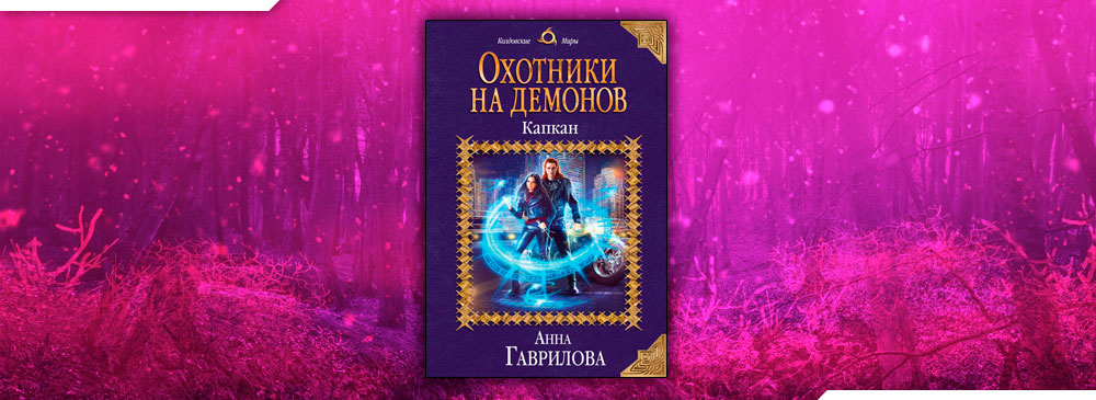Охотники на демонов. Капкан (Анна Гаврилова)