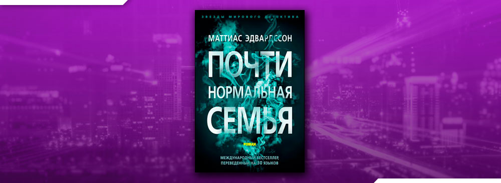 Почти нормальная семья (Маттиас Эдвардссон)