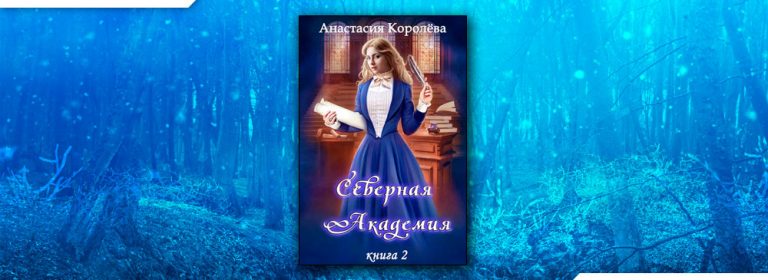 Читать Северная Академия (Настя Королёва) онлайн бесплатно