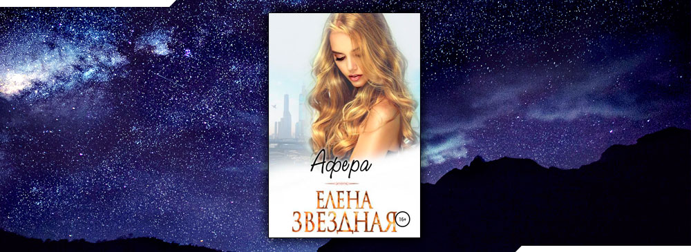 Звездная книга великой природы. Елена Звездная афера. Звездный онлайн. Елена шепот. Звездная махинация.