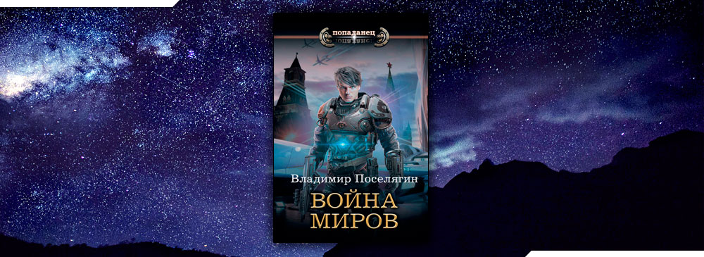 Книги поселягин крыс