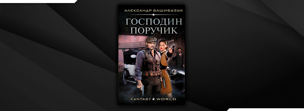 Читать книгу поручик