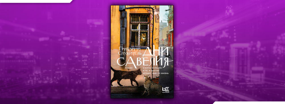 Книга служителя дни савелия