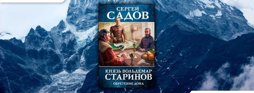 Садов князь старинов 4 книга