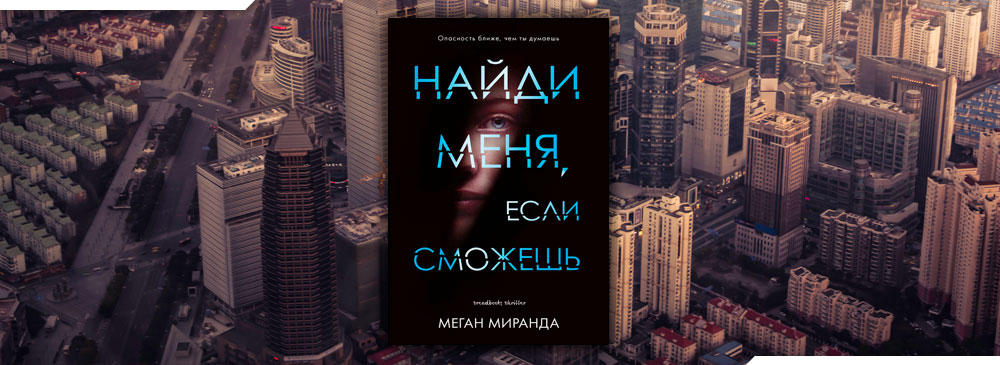 Включи найди меня. Найди меня если сможешь книга. Меган Миранда Найди меня если сможешь. Найди меня. Найди меня книга.