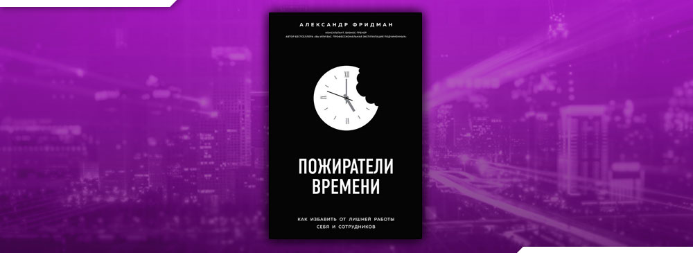 Читать пожиратель 13. Пожиратели времени. Пожиратели времени книга. Александр Фридман Пожиратели времени. Пожиратели времени картинки.