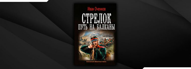 Стрелок читать. Путь на Балканы Иван Оченков. Иван Оченков 