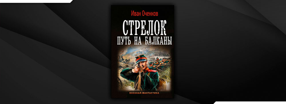 Читать книги оченкова ивана. Стрелок путь на Балканы.