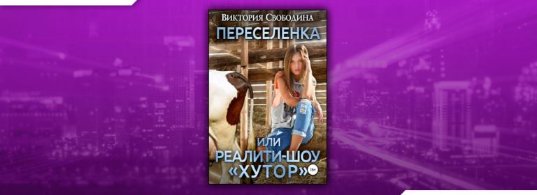 Слушать свободину викторию. Переселенка, или реалити-шоу «Хутор» Виктория Свободина книга. Брачный сезон. Сирота Виктория Свободина. Реалити шоу Хутор. Хутор реалити шоу переселенка.