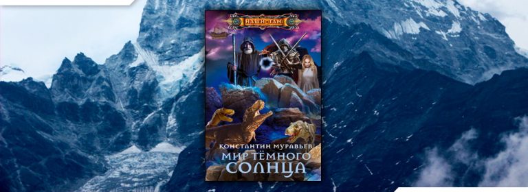 Читать Мир Тёмного солнца (Константин Муравьёв) онлайн