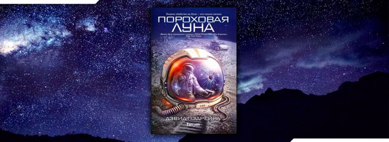 Читать Пороховая Луна (Дэвид Пэдрейра) онлайн бесплатно