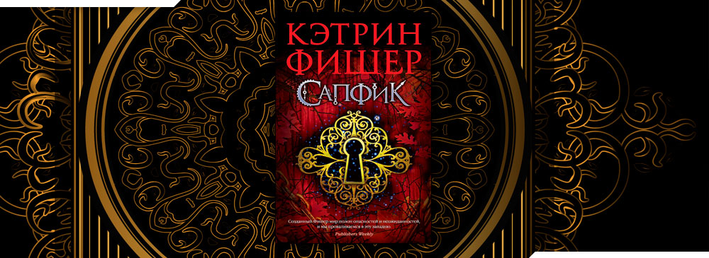 Сапфик (Кэтрин Фишер)