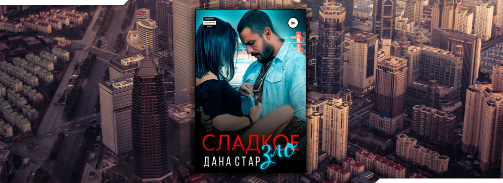Сладкое зло (Дана Стар)