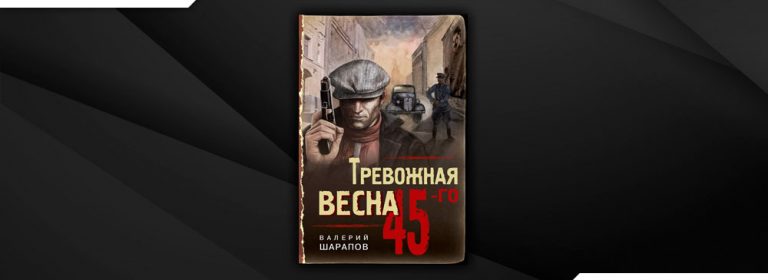 Весна 45 фото