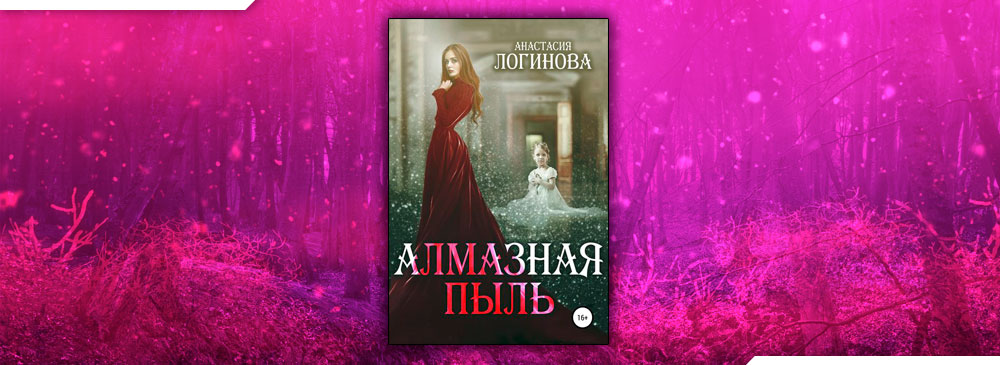 Алмазная пыль книга. Тайны мадам Дюбуа.