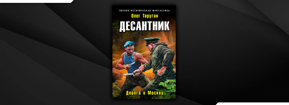 Книга десант читать