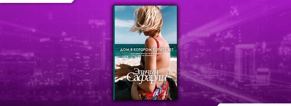 дом в котором горит свет эльчин. дом в котором горит свет эльчин. сафарли дом в котором. дом, в котором горит свет. эльчин сафарли дом в котором горит свет.