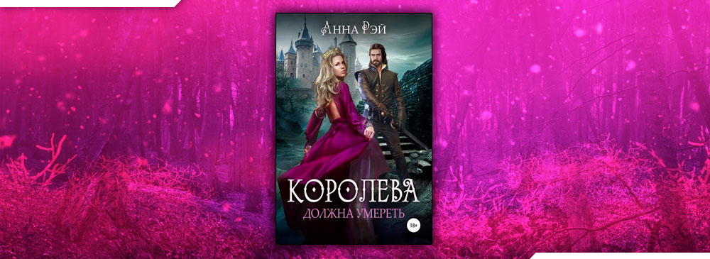 Читать королев. Анна Рэй. Ассистент для темного Анна Рэй. Анна Рэй Нортумбрия 3. Королева роя мертва.