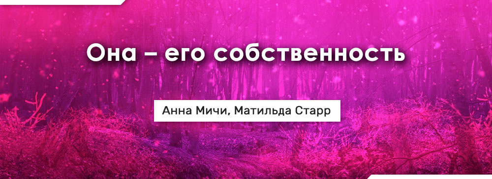 Она его собственность слушать. Она его собственность. Еëмич.