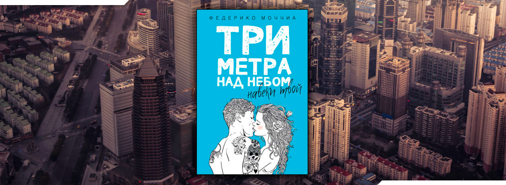 43 метра. Три метра над небом навеки твой. Три метра над уровнем неба навеки твой. Три метра над уровнем неба читать навеки твой. Три метра над небом навеки твой Моччиа мяг Рипол 513-3.