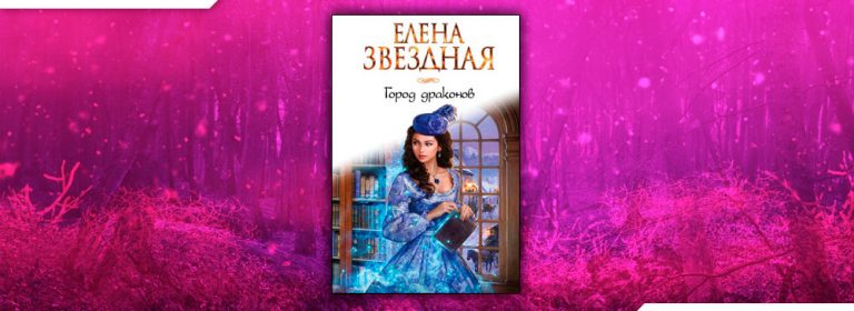 Звездная город драконов 5