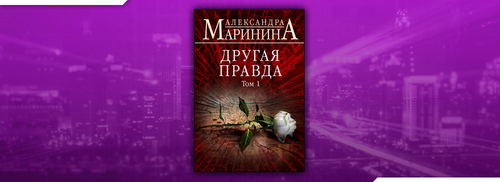 Маринина другая правда полностью. Маринина другая правда. Другая правда.