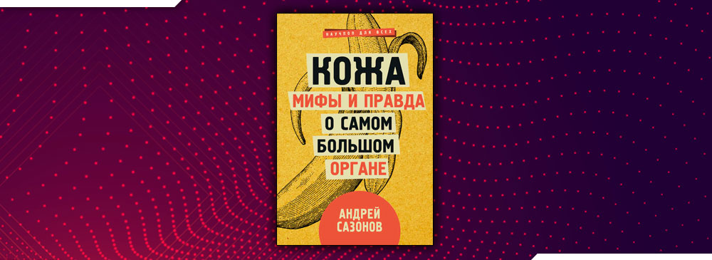Кожа миф. Кожа мифы и правда о самом большом органе. кожа мифы и правда о самом большом органе сазонов. мифы о коже. кожа мифы и правда о самом большом органе сазонов оглавление.