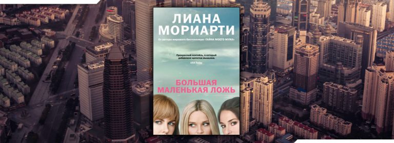 Читать Большая маленькая ложь (Лиана Мориарти) онлайн бесплатно