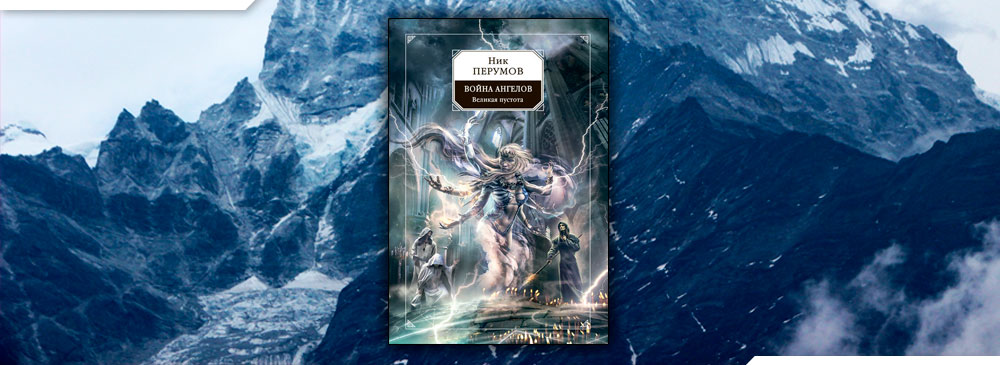 Ник Перумов