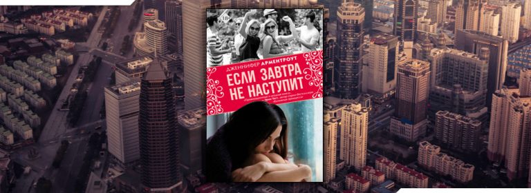 Дженнифер Ли Арментроут . Все книги скачать бесплатно fb2