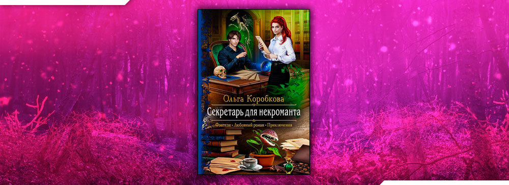 Секретарь для некроманта (Ольга Коробкова)
