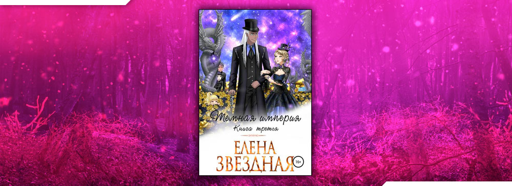Темная империя. Книга третья (Елена Звёздная)