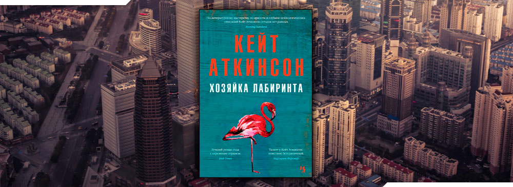 Хозяйка лабиринта (Кейт Аткинсон)