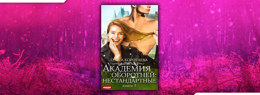 Коротаева Ольга Академия. Академия оборотней Коротаева. Ольга Коротаева Академия оборотней нестандартные. Академия оборотней нестандартные.