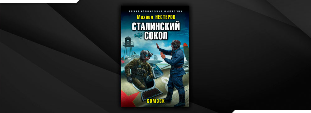 Сталинских сокол комэск читать. Сталинский Сокол. Комэск. Сталинский Сокол. Комэск Михаил Нестеров книга. Нестеров Михаил - сталинский Сокол 2, Комбриг. Комэск Михаил Альбертович Нестеров.