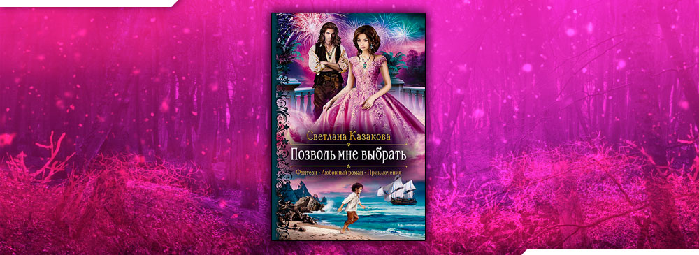 читать выбери меня 79. ася сергеева непокорная добыча. судьба на выбор ирина шевченко. читать выбери меня 79. светлана казакова страсть темного принца.