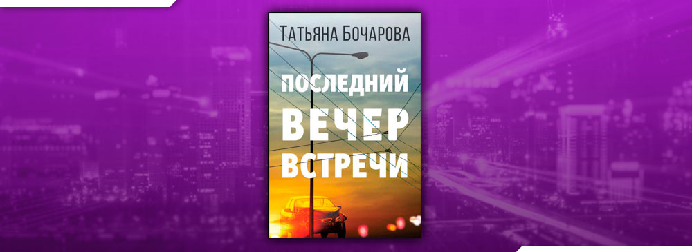 Последний вечер