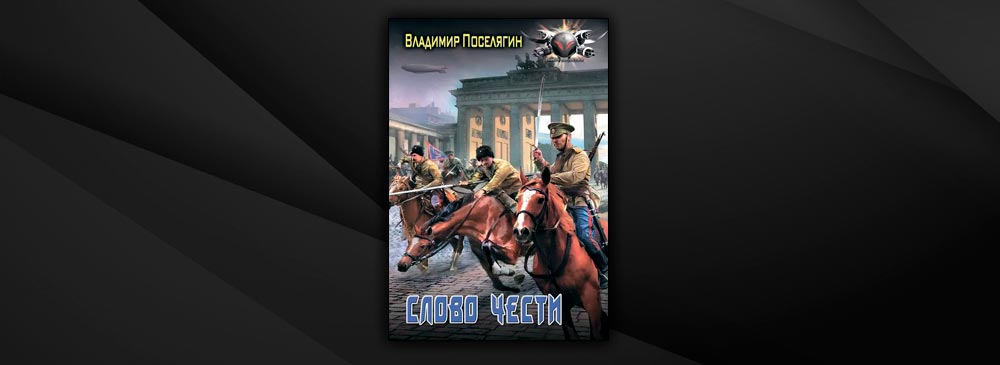 Книга поселягин офицер. Офицер. Слово чести Владимир Поселягин. Владимир Поселягин я попал.