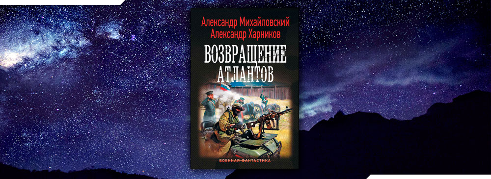 Возвращение атлантов (Александр Михайловский, Александр Харников)