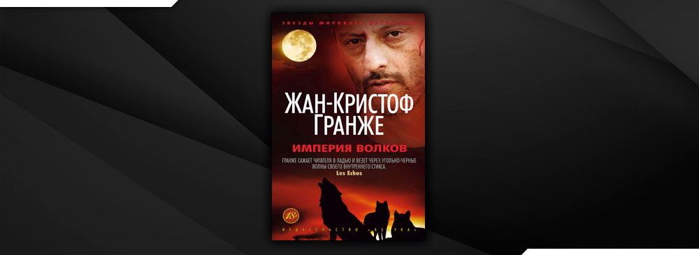 Жан Рено Империя Волков. Империя Волков Жан-Кристоф Гранже. Гранже Империя Волков. Жан Кристоф Гранже волки.