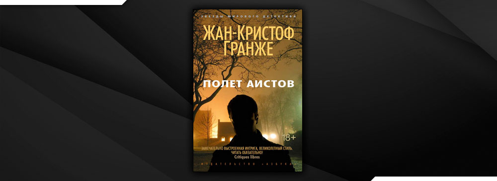 Кристоф гранже книги читать