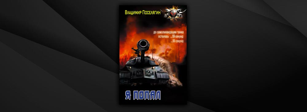 Поселягин книги я попал. Владимир Поселягин я попал. Начало. Техник-Интендант - Владимир Поселягин. Поселягин Интендант начало. Поселягин Владимир. «Начало. Техник-Интендант». Часть 1 Радман Макс.