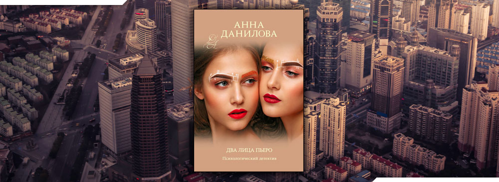 Два лица Пьеро (Анна Данилова)