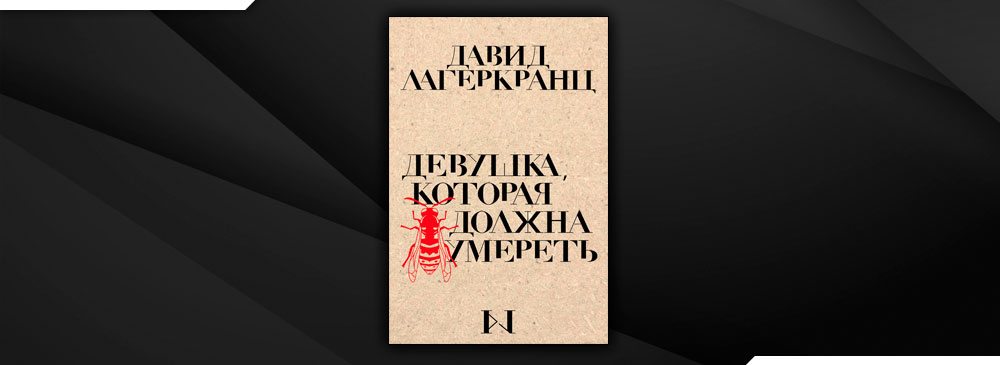 Девушка, которая должна умереть (Давид Лагеркранц)