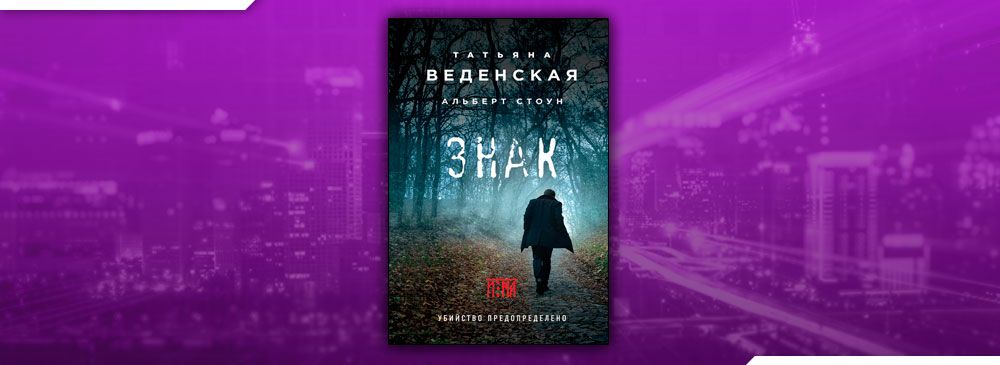 Знак И-на (Татьяна Веденская, Альберт Стоун)