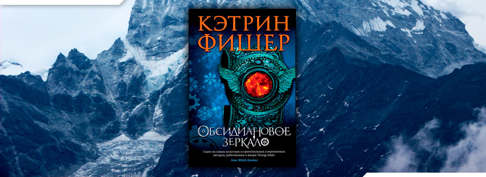 Обсидиановое зеркало (Кэтрин Фишер)