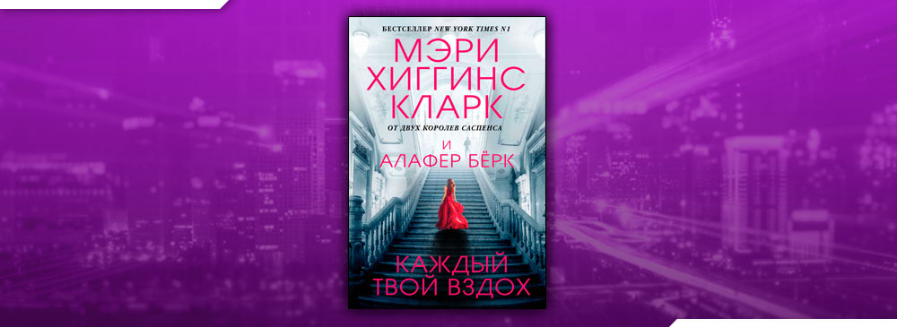 Читать Каждый Твой Вздох (Мэри Хиггинс Кларк, Алафер Бёрк) Онлайн.