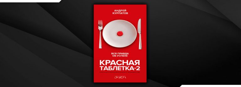 Красная таблетка аудиокнига. Красная таблетка‑2. вся правд.... Красная таблетка 2.0. Красная таблетка 2 читать. Красная таблетка 2 читать онлайн бесплатно полную версию.