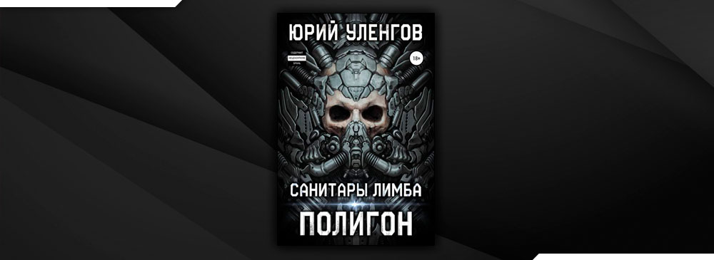 Уленгов полигон карта. Полигон аудиокнига. Аудиокниги полигон санитары лимба. Уленгов полигон 1. Аудиокниги полигон санитары лимба.