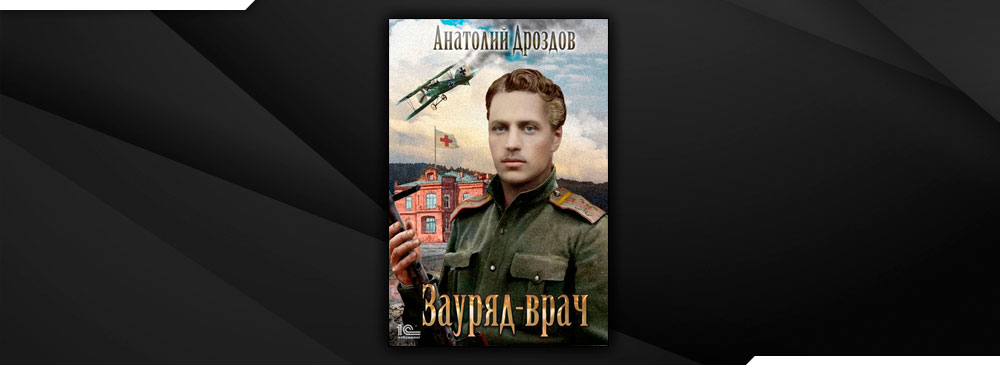 Читать зауряд врач читать полностью. Читать зауряд врач читать полностью